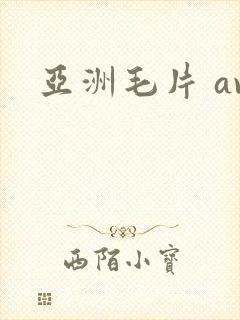 亚洲毛片 av