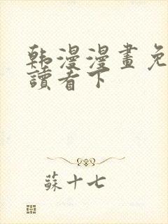 韩漫漫画免费阅读看下