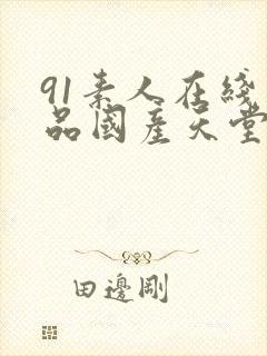 91素人在线精品国产天堂