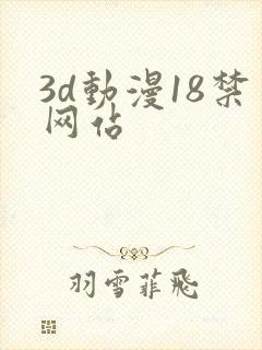 3d动漫18禁网站