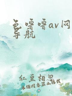 色噜噜av网址导航