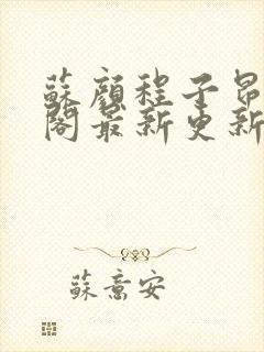 苏颜程子昂笔趣阁最新更新章节列表