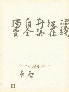 独自升级漫画免费全集在线我