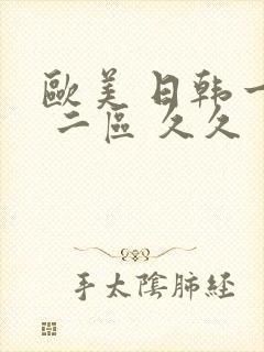 欧美 日韩一区 二区 久久