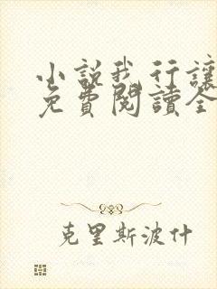 小说我行让我上免费阅读全文作者