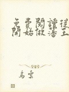 免费阅读从今天开始做藩王小说