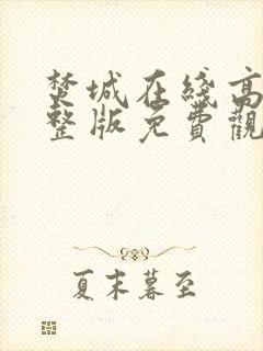 焚城在线高清完整版免费观看