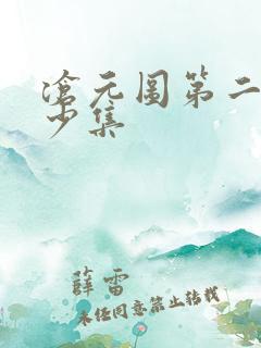 沧元图第二季多少集