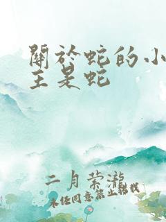 关于蛇的小说男主是蛇