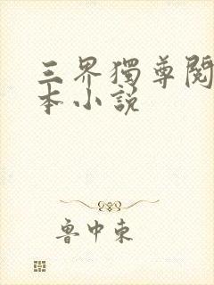 三界独尊阅读全本小说