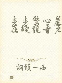 步步惊心丽高清在线观看免费完整版电视剧