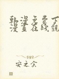 韩漫免费下拉式漫画在线观看