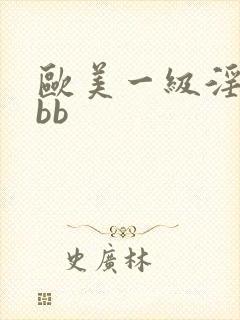 欧美一级淫片bbb