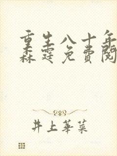 重生八十年代叶森霆免费阅读