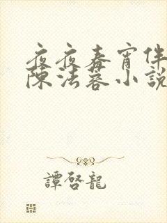 夜夜春宵伴娇媳陈法蓉小说