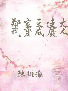 邻家天使大人把我变成废人这事txt