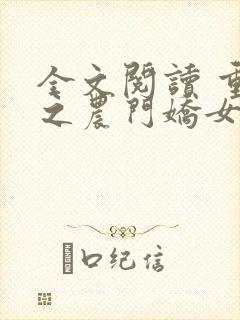 全文阅读 重生之农门娇女