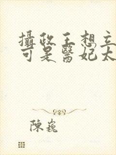 摄政王想立夫纲可是医妃太狂短剧
