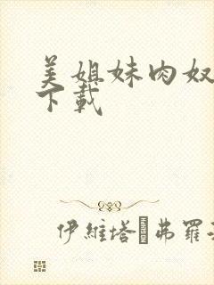 美姐妹肉奴隶 下载