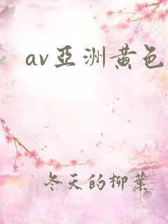 av亚洲黄色