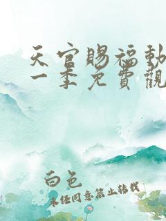 天官赐福动漫第一季免费观看完整版 天官赐福动漫第一季免费观看完整版