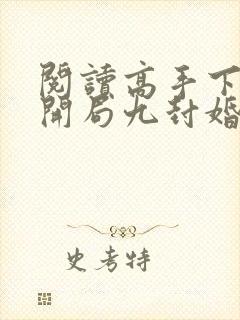 阅读高手下山:开局九封婚书全文