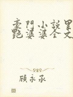 豪门小说里的美艳婆婆全文阅读
