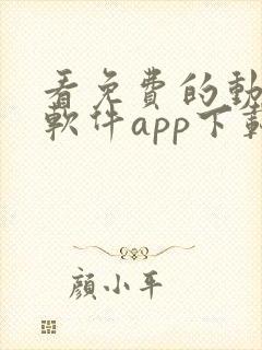 看免费的动漫的软件app下载