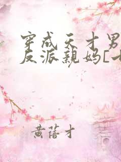 穿成天才男主的反派亲妈[七零]风火家人