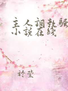 主人调教骚母狗小说在线