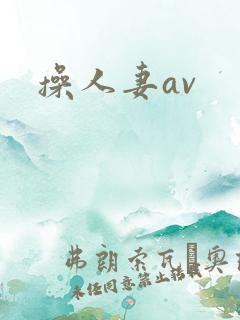 操人妻av
