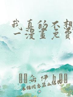 我真的不想当第一漫画免费下拉式