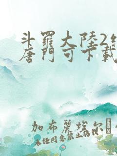 斗罗大陆2绝世唐门可下载