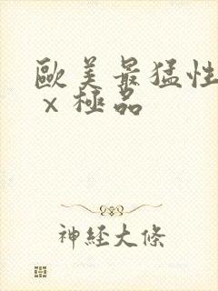 欧美最猛性xxⅹ极品
