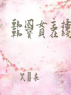 韩国女主播bj韩宝贝在线