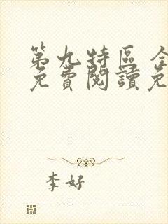 第九特区 全文免费阅读免费