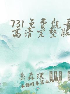 731免费观看高清完整版在线观看