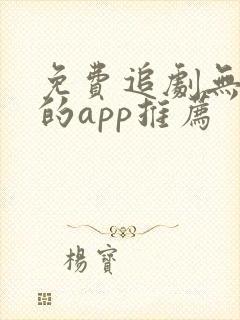 免费追剧无广告的app推荐
