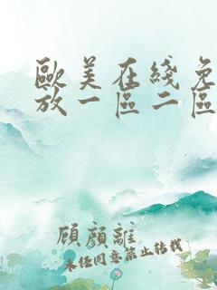欧美在线免费播放一区二区