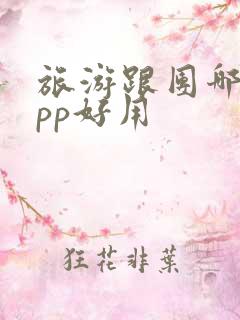 旅游跟团哪个app好用
