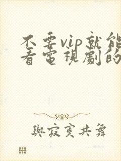 不要vip就能看电视剧的软件