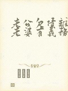 老公欠债离婚后老婆有义务还吗