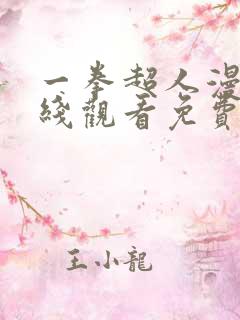 一拳超人漫画在线观看免费下拉式