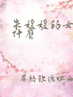 朱媛媛的女儿叫什么