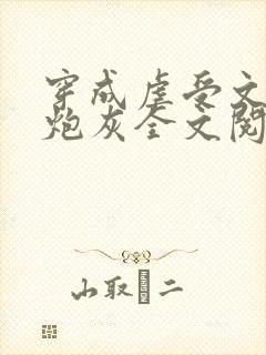 穿成虐受文里的炮灰全文阅读
