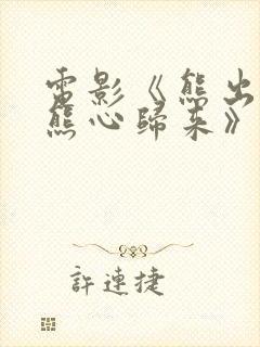 电影《熊出没之熊心归来》