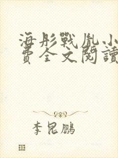 海彤战胤小说免费全文阅读