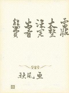 熊出没大电影免费看完整版