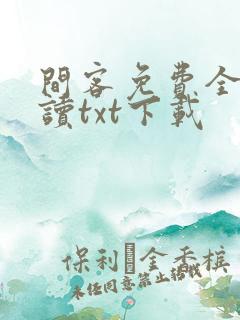 间客免费全文阅读txt下载