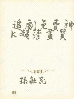 追剧免费神器4k超清画质